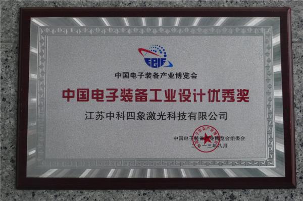 中国电子装备工业设计优秀奖
